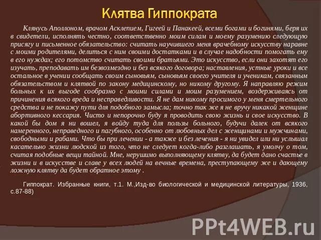 Как звучит клятва. Клятва Гиппократа. Гиппократ клятва Гиппократа. Клятва Гиппократу. Клятва Гиппократа текст.