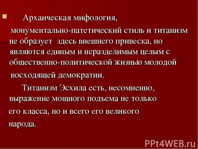 Миф в архаическом обществе. Миф архаический и миф современный. Отличия современного и архаического мифов.