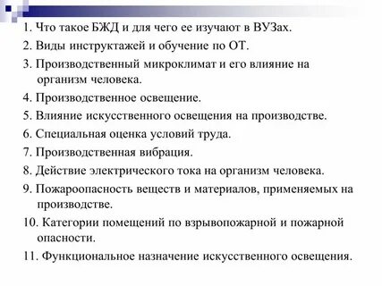 Темы по бжд