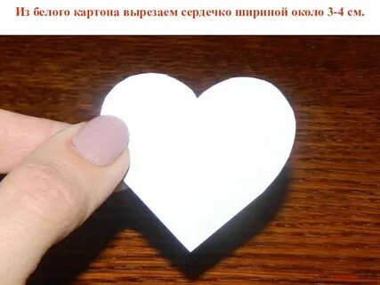 Как вырезать сердце