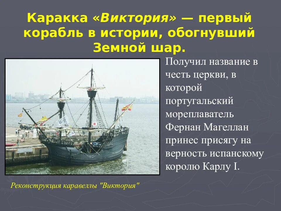 Фернан Магеллан первое кругосветное путешествие корабль. Фернан Магеллан корабли названия.