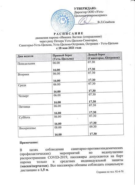 Переправа кабель Усть-Цильма расписание. Расписание парома Усть Цильма. Расписание парома на кабеле. Расписание парома кабель Усть-Цильма.