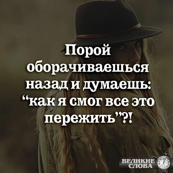 Нажми на стоп и оглянись назад. Порой оборачиваешься назад и думаешь как я смог все это пережить. порой оборачиваешься назад. порой оборачиваешься назад и думаешь как. оборачиваешься назад и думаешь как.
