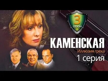 Каменская за все надо платить