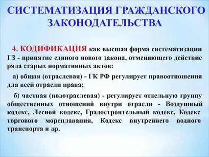 Проблемы кодификации законодательства