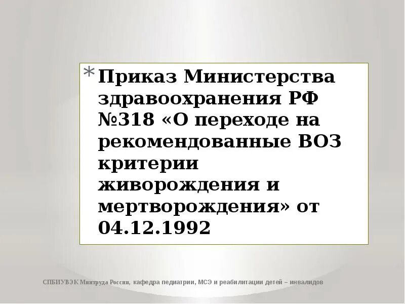 Приказ 3 29. Критерии мертворождения воз. Критерии живорождения. Международные критерии живорождения и мертворождения.. Критерии живорождения рекомендуемые воз.