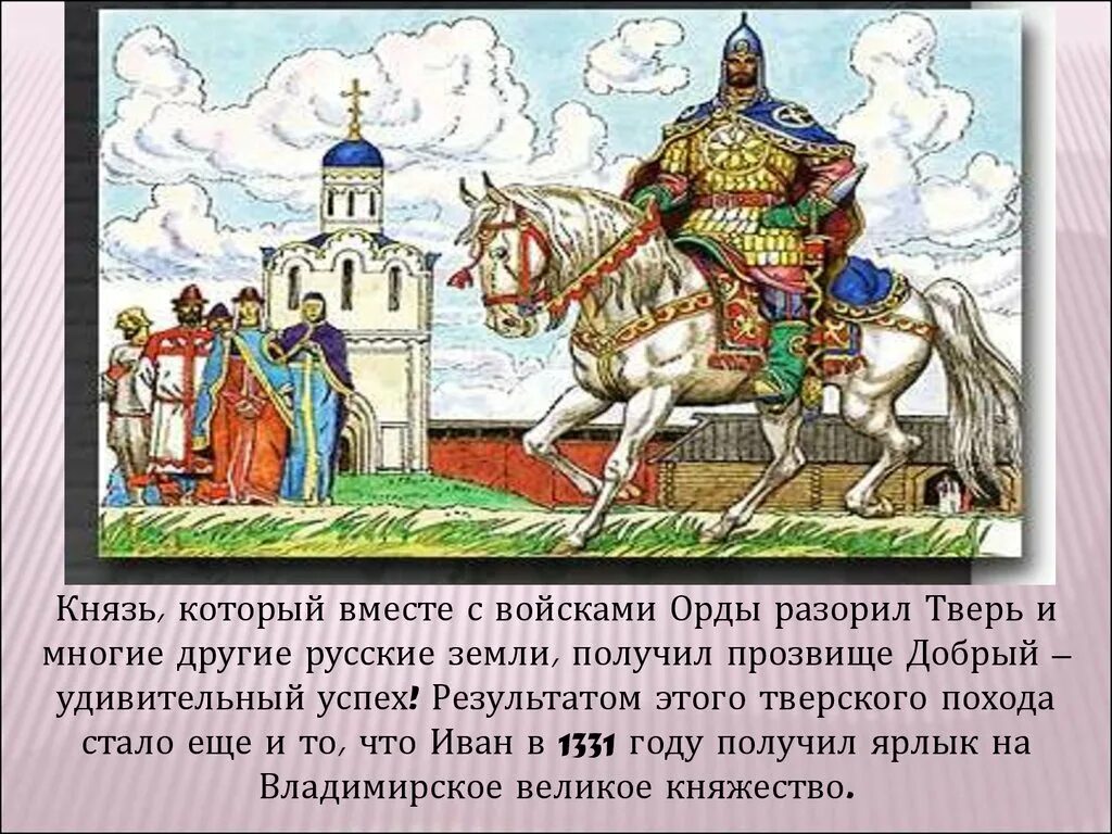 Тест по окружающему как возрождалась русь. Калита князь Великий Киевский.