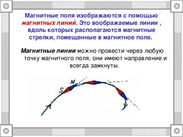 Магнитные линии это воображаемые линии вдоль которых. Направление магнитных линий. Магнитные стрелки в магнитном поле. Магнитные линии и магнитные стрелки. Направление магнитных линий по часовой стрелке