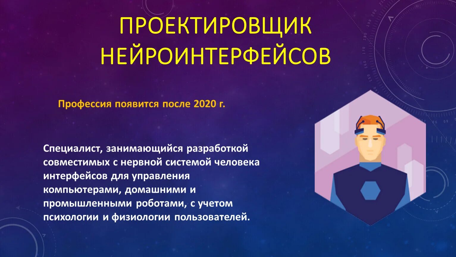 Будущий 9 класс. Профессии будущего. Проектировщик нейроинтерфейсов. Проектирование нейроинтерфейсов WORLDSKILLS. Проектировщик нейроинтерфейсов атлас профессий.