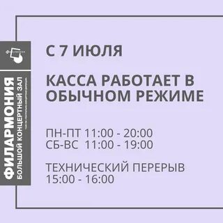 Филармония работа кассы