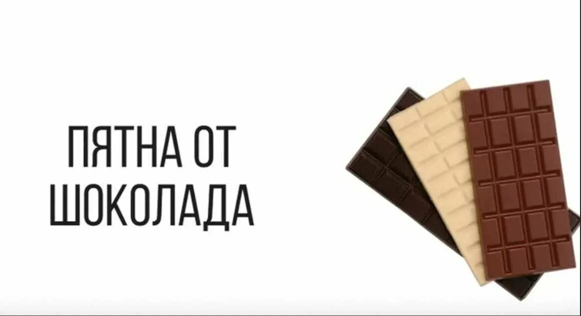 Сняли шоколадку. Пятна шоколада. Пятно от шоколада. Шоколад пятно вывести. Шоколадное пятнышко.