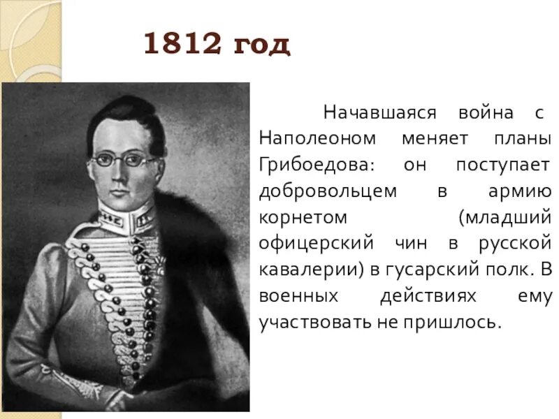 Грибоедов тест 9 класс. Грибоедов война 1812. 1812 год грибоедова. грибоедов на войне 1812 года. план грибоедова.