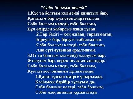 Текст песни казакша