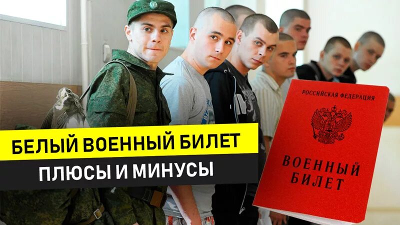 Белый военный билет. Военный билет белый билет. Белый воинский билет. Белый билет в армии что это.