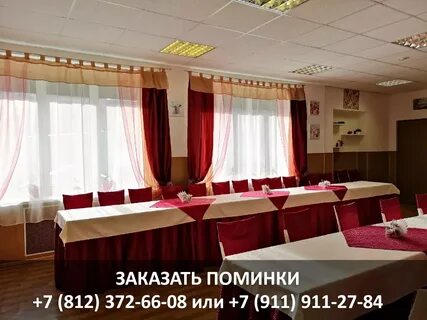 Поминки спб