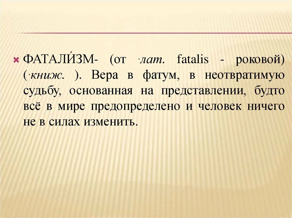 Фатализм. Фатализм это в философии. Фатализм что это простыми словами. Фаталист понятие. Что обозначает слово фаталист