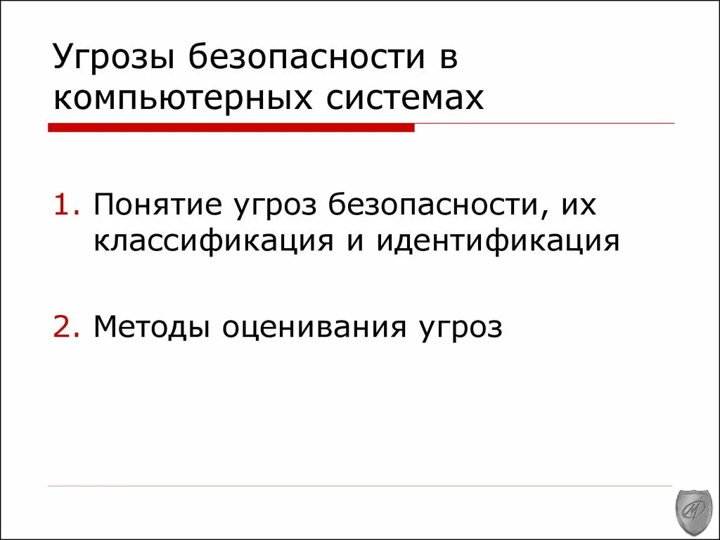 Пишет угроза безопасности. Угроза безопасности компьютерной системы. Угрозы безопасности вычислительных систем. Угрозы безопасности операционной системы. Угрозы безопасности Испании.