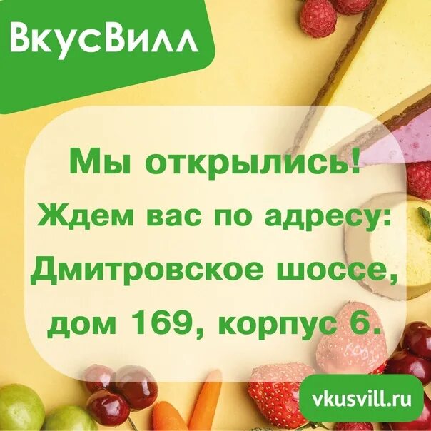 Подарочная карта ВКУСВИЛЛ. Дмитровское шоссе дом 169 корпус 6. Карта ВКУСВИЛЛ. ВКУСВИЛЛ Дмитровское шоссе 73б. Обещания вкусвилл