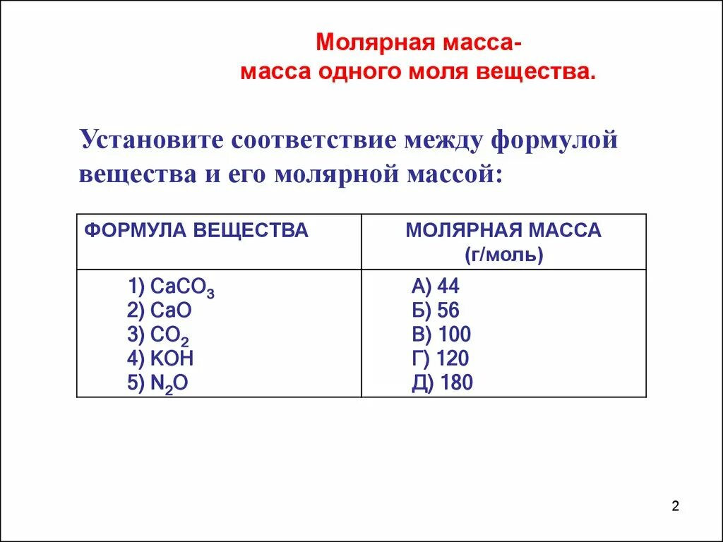 Молярная масса соединения формула. Установите соответствие между веществом и его молярной массой. Масса на молярную массу это. Молекулярная масса co. Масса молярная масса химия формулы молярная.