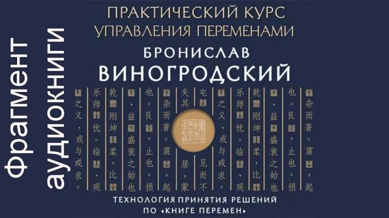 Аудиокниги книга перемен слушать. Виногродский технология принятия решений. Виногродский управление переменами практический курс.