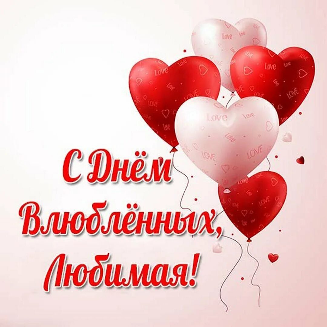С днем влюбленных открытки любимому. С днем влюбленных любимому.