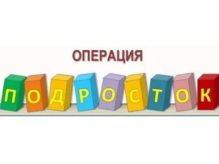 Операция подросток