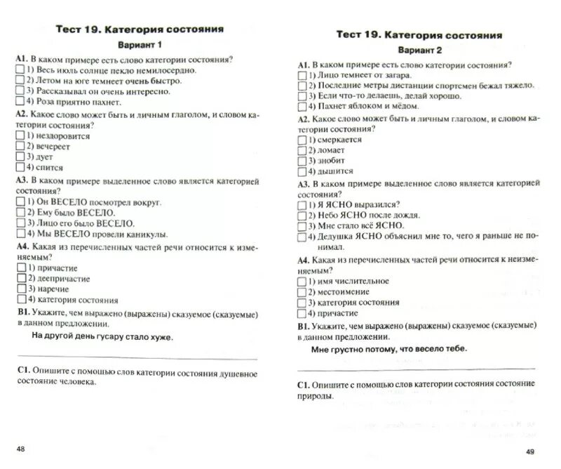 Категория состояния примеры. Контрольная работа по теме слова категории состояния. Тест по категориям с. Тест категория состояния наречия\. Таблица категории состояния русский.