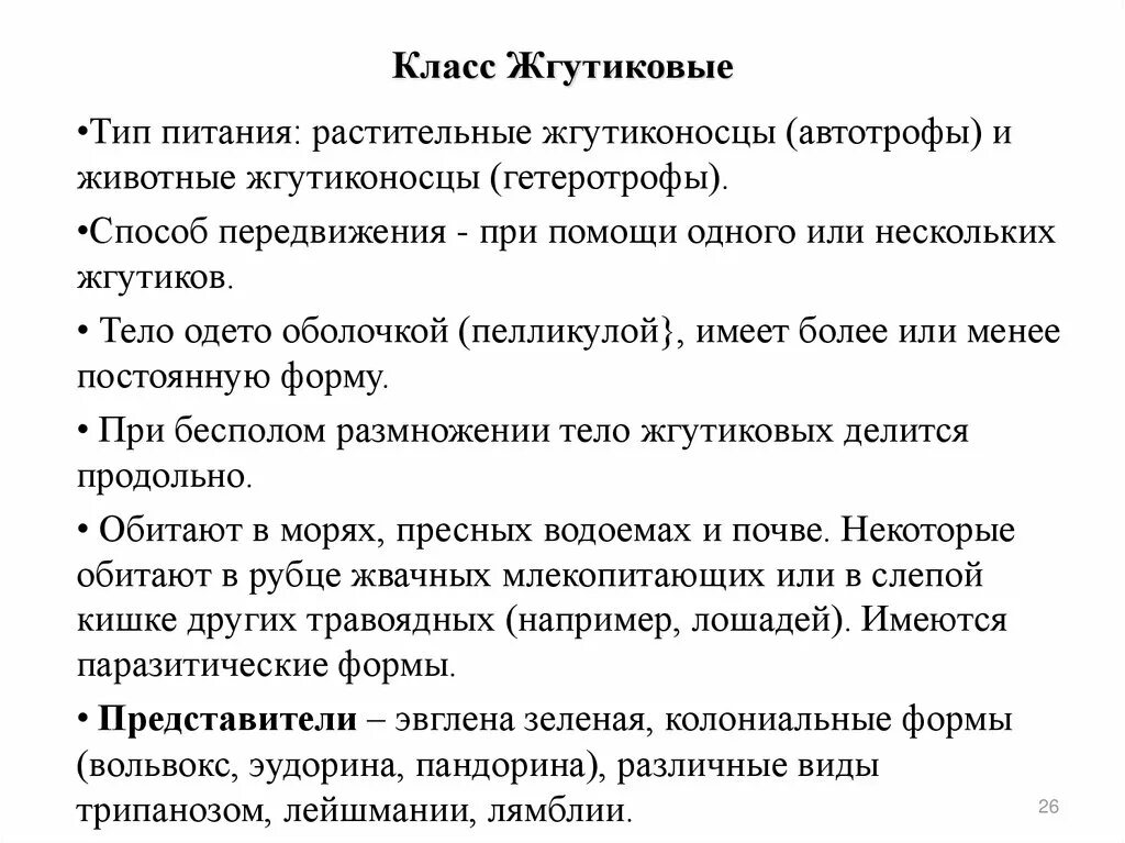 Характеристики класу. Общая характеристика жгутиковых. Характерные особенности класса жгутиковые. Класс жгутиковые общая характеристика таблица. Общая характеристика типа жгутиковые.