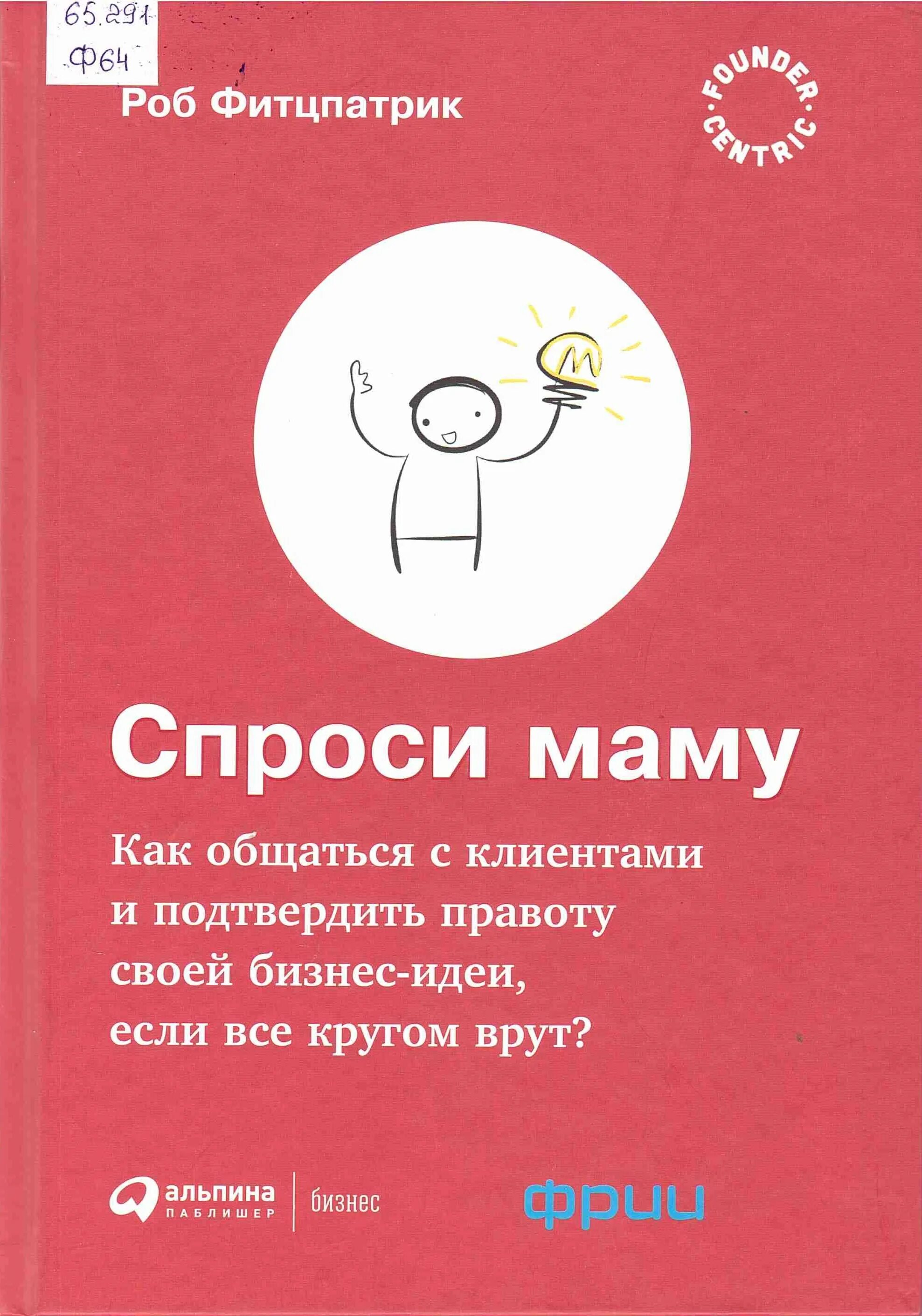 Спроси маму роб фитцпатрик аудиокнига. Спроси маму книга роб фитцпатрик. Спроси маму читать. Спроси маму как общаться с клиентами. Книжку спроси маму.