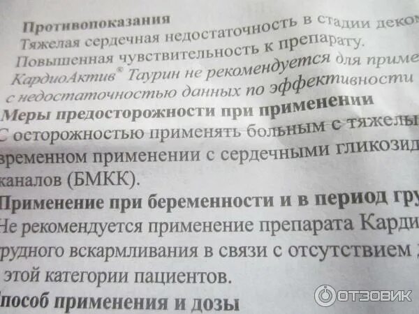 Таурин когда принимать. Таурин показания. Лекарство кардиоактив таурин. Кардиоактив таурин инструкция по применению. Таурин мазь.