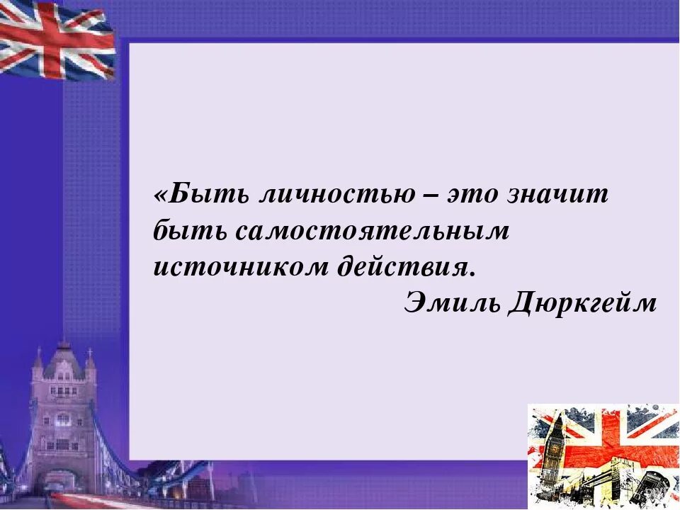 Быть личностью не просто. Быть самостоятельным значит быть. Быть личностью. Что значит быть личностью. Быть личностью это значит быть.