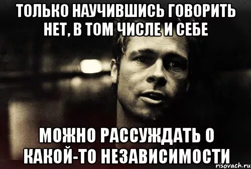 Нало вметь говорит нет. Надо уметь говорить нет. Научитесь говорить нет цитаты. Говорить нет цитаты. Он должен сам говорить