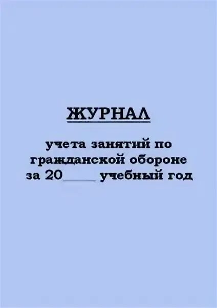 Образец журнала по го. Журнал учета занятий по гражданской обороне. Журнал учета занятий по го и ЧС. Журнал проведения занятий по го. Журнал учета занятий по го.