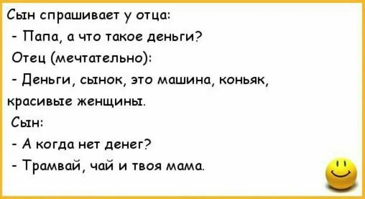 Скажи сынок. Анекдоты про папу и сына. Анекдот сын спрашивает у отца. Анекдоты про деньги. Анекдоты про отца и сына.