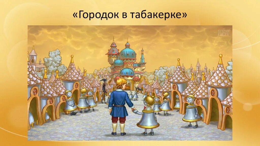 В Ф Одоевский городок в табакерке. Городок в табакерке горка. В Ф Одоевский городок в табакерке план. Городок в табакерке презентация. Главные герои табакерке