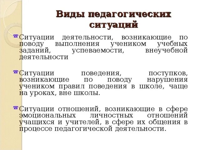 Описание педагогических ситуаций. Виды педагогических ситуаций. Виды педагогических ситуаций схема. Виды ситуаций в педагогике. Типы ситуации педагогических задач.