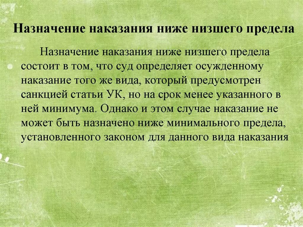 Ниже низшего ук рф. Ниже низшего предела. Пределы назначения наказания. Низший предел наказания это. Низший предел наказания по УК РФ.