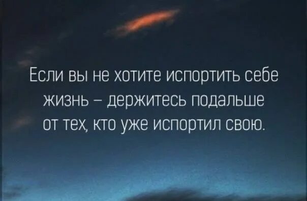 Если вы не хотите испортить себе жизнь держитесь подальше. Если не хочешь испортить свою жизнь. Я нахожусь на той стадии своей жизни. Если не хотите испортить себе жизнь держитесь подальше от тех