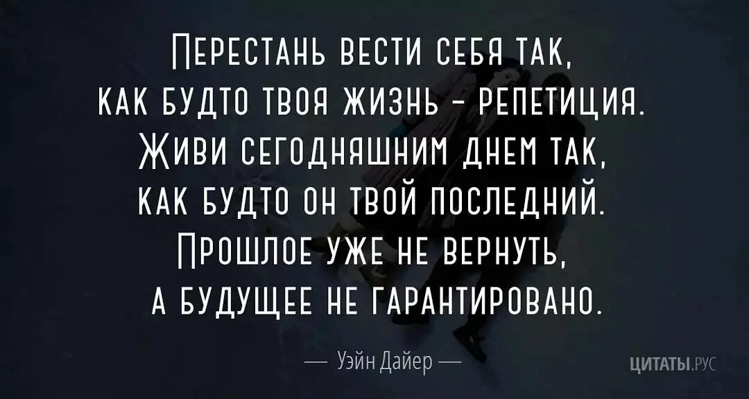 жить одним днем цитаты. радоваться жизни цитаты. цитаты прожить день. жить сегодняшним днем цитаты. цитата дня.