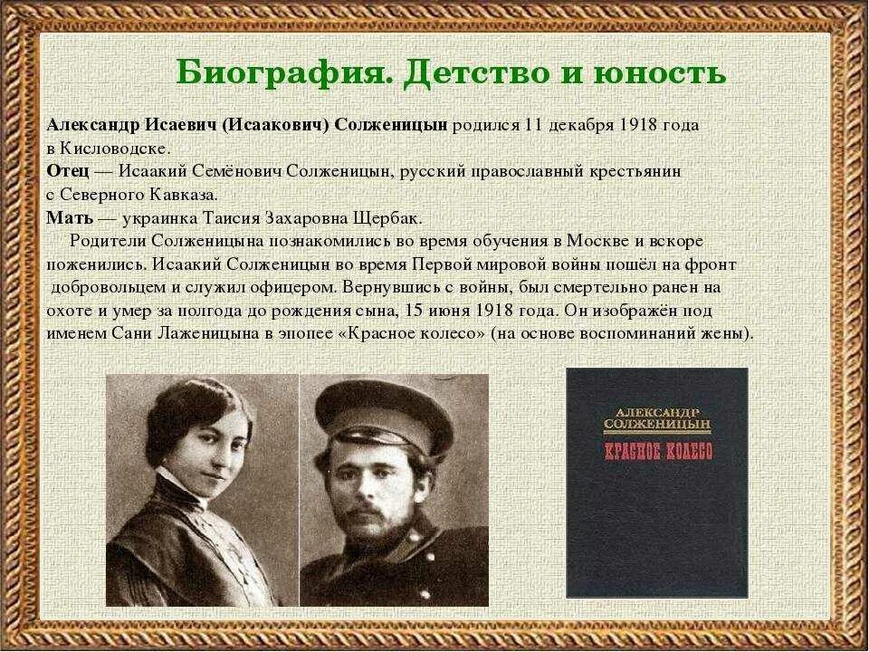 Биография солженицына 9 класс. Жизнь и творчество Солженицына. Солженицын биография.