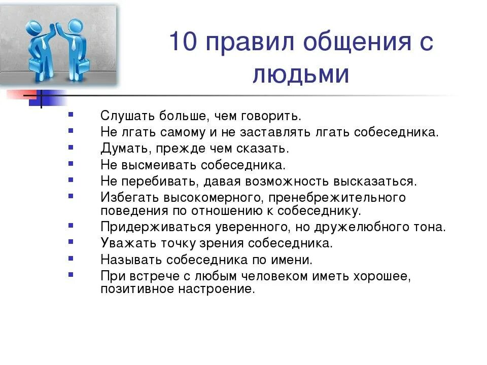 Правила общения. Правила общения с людьми. 10 Правил общения. Памятка как общаться с людьми.