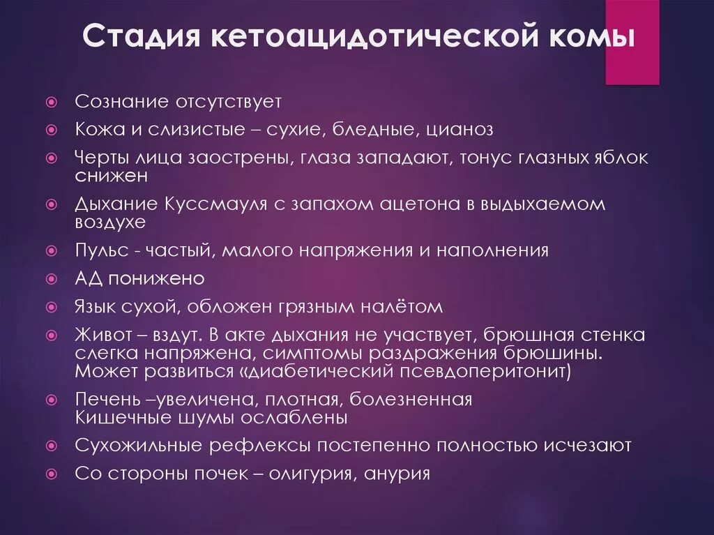 Стадии кетоацидотической комы. Симптомы при кетоацидотической коме. Для кетоацидотической комы характерны:. При кетоацидотической коме кожные покровы пациента.