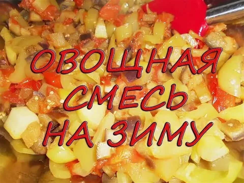 Как сделать овощную смесь. Как сделать овощную смесь