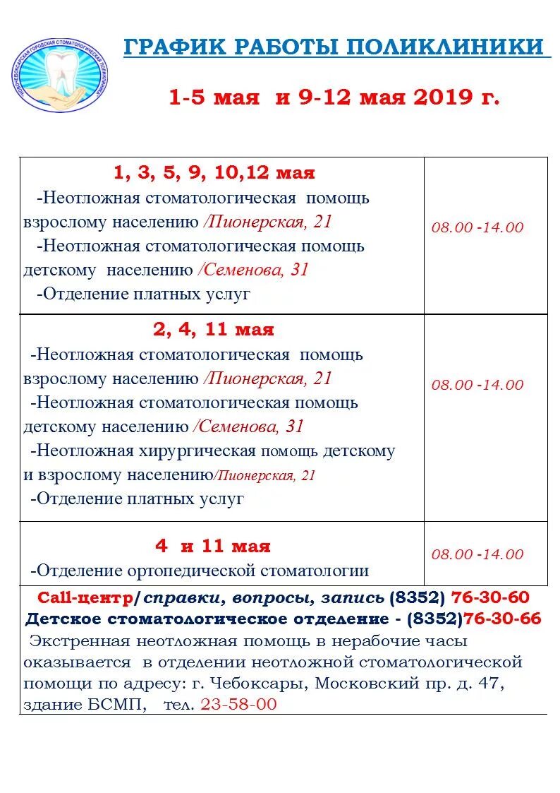 Приставы новочебоксарск телефон. Режим работы поликлиники на майские праздники. Расписание работы детской поликлиники на майские праздники. Расписание поликлиники в майские праздники. График работы стоматологии на майские праздники.