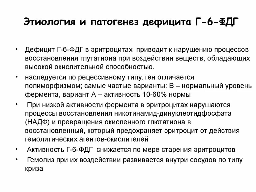 Анемия по мкб 10 у взрослых неуточненная. Наследственный дефицит глюкозо-6-дегидрогеназы.. Анемии связанные с дефицитом глюкозо-6-фосфатдегидрогеназы. Тип гемолиза при дефиците глюкозо-6-фосфатдегидрогеназы. Глюкозо 6 фосфатдегидрогеназы анемия клинические рекомендации.