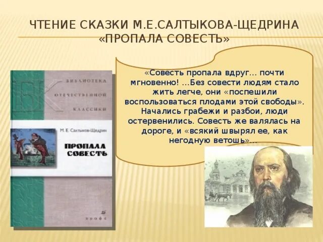 Пропала совесть (м. е. Салтыков-Щедрин).. Анализ сказки пропала совесть. Пропала совесть Салтыков Щедрин. В сказке пропала совесть про совесть. Совесть салтыков щедрин краткий