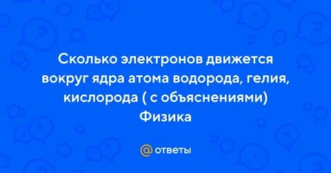 Сколько электронов у гелия
