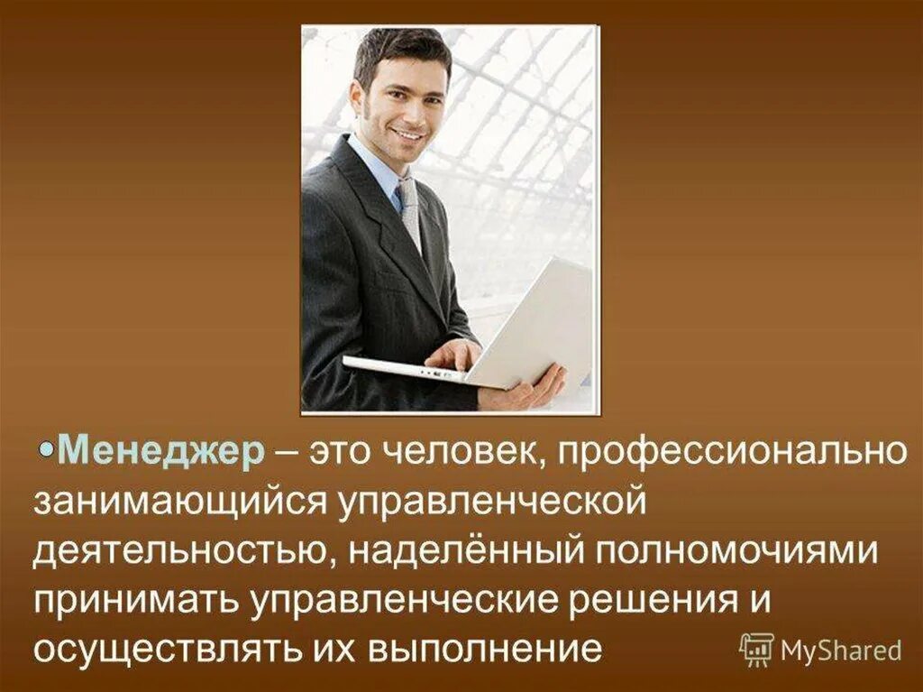 Профессия менеджер. Менеджмент это профессия. Мэнэджэр. Профессия менеджер презентация.