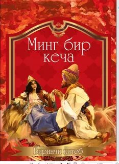 Бир кеча мехмонинг
