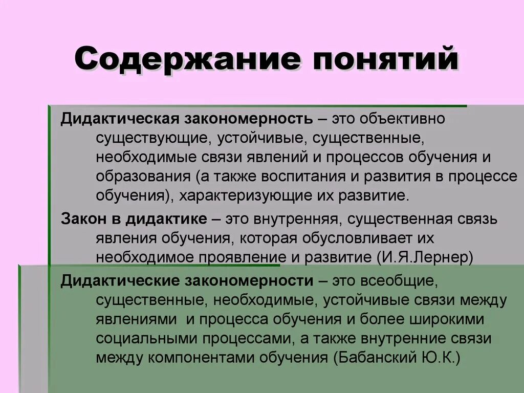 Дидактические закономерности. Закономерности дидактики. Дидактические закономерности это в педагогике. Понятие закономерность в педагогике.